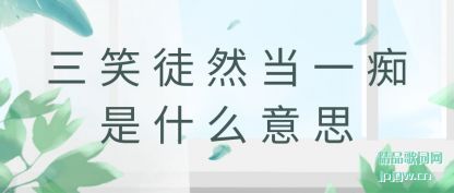 ˵����ЦͽȻ��һ����ʲô��˼