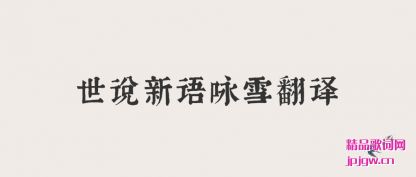 ��˵��˵����ӽѩ����