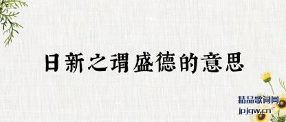 ��������֮νʢ�µ���˼