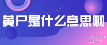 ˵˵��ʬ��ʲô��˼��