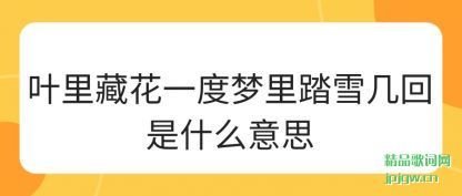 ���Ҷ��ػ�һ������̤ѩ������ʲô��˼