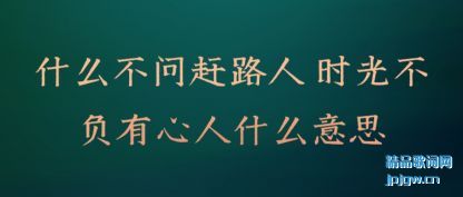 ����ʲô���ʸ�·�� ʱ�ⲻ��������ʲô��˼