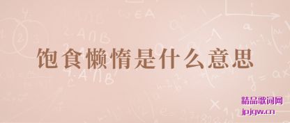 ˵����ʳ������ʲô��˼