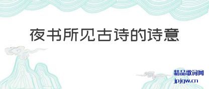 ����ҹ��������ʫ��ʫ��