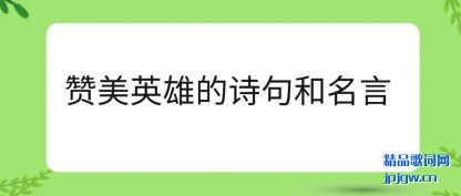 ��������Ӣ�۵�ʫ�������