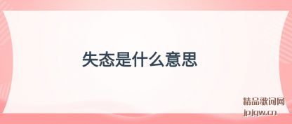 ֪��ʧ̬��ʲô��˼