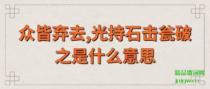 �����ڽ���ȥ,���ʯ������֮��ʲô��˼