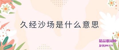 ���ľþ�ɳ����ʲô��˼