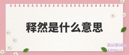 ע����Ȼ��ʲô��˼