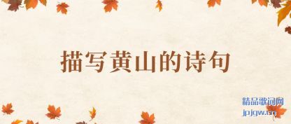 ������д��ɽ��ʫ��