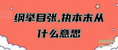 ˵˵�پ�Ŀ��,ִ��ĩ��ʲô��˼