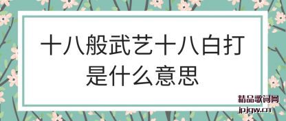 ֪��ʮ�˰�����ʮ�˰״���ʲô��˼