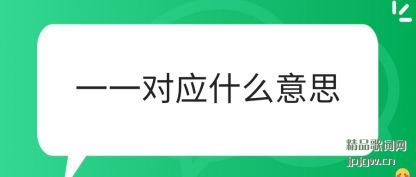 ����һһ��Ӧʲô��˼