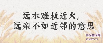 ���Զˮ�ѾȽ���,Զ�ײ�����ڵ���˼