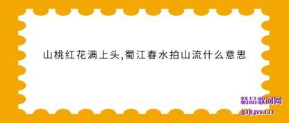 ���ɽ�Һ컨����ͷ,�񽭴�ˮ��ɽ��ʲô��˼