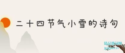 ���Ķ�ʮ�Ľ���Сѩ��ʫ��