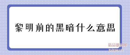 �ܽ�����ǰ�ĺڰ�ʲô��˼