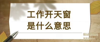 ���Ĺ������촰��ʲô��˼