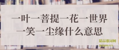 ����һҶһ����һ��һ����һЦһ��Եʲô��˼