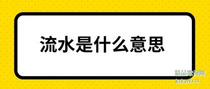 ��˵��ˮ��ʲô��˼