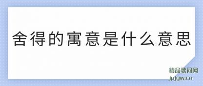 �ܽ���õ�Ԣ����ʲô��˼