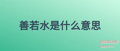 �������ˮ��ʲô��˼