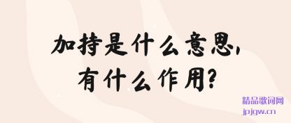 ���ӳ���ʲô��˼,��ʲô����?