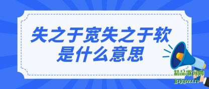 ����ʧ֮�ڿ�ʧ֮������ʲô��˼