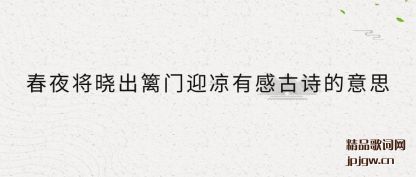 ˵˵��ҹ����������ӭ���ий�ʫ����˼