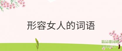 ע������Ů�˵Ĵ���