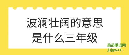 ��������׳������˼��ʲô���꼶