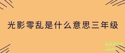 ��˵��Ӱ������ʲô��˼���꼶