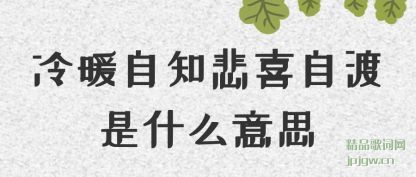 ������ů��֪��ϲ�Զ���ʲô��˼