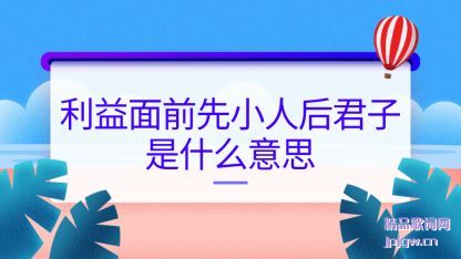 ���������ǰ��С�˺������ʲô��˼