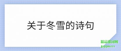 �������ڶ�ѩ��ʫ��