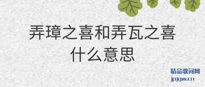 ����Ū�֮ϲ��Ū��֮ϲʲô��˼