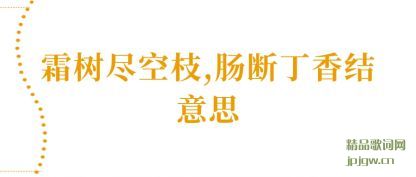 ����˪������֦,���϶������˼