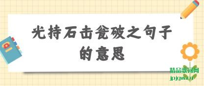 �Ƽ����ʯ������֮���ӵ���˼