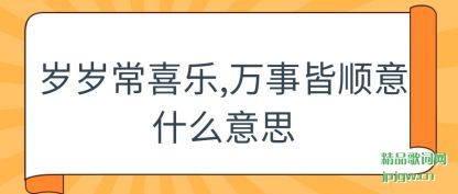 �������곣ϲ��,���½�˳��ʲô��˼