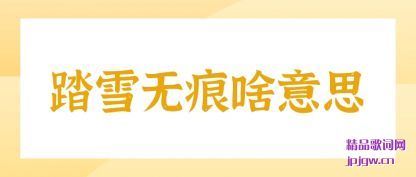 ˵˵̤ѩ�޺�ɶ��˼