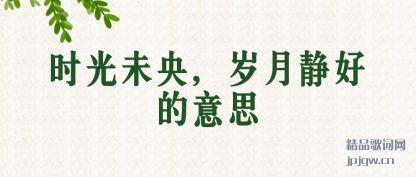 ʱ��δ�� ������¾��õ���˼