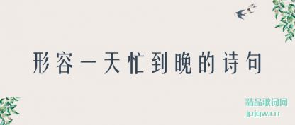 ��������һ��æ������ʫ��