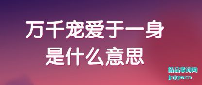 ������ǧ�谮��һ����ʲô��˼