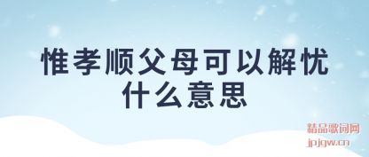 �ܽ�ΩТ˳��ĸ���Խ���ʲô��˼