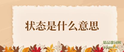 ����״̬��ʲô��˼