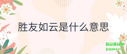 ֪��ʤ��������ʲô��˼