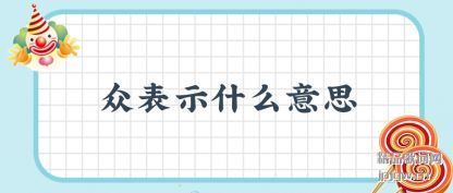 ˵���ڱ�ʾʲô��˼