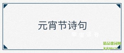 ����Ԫ����ʫ��