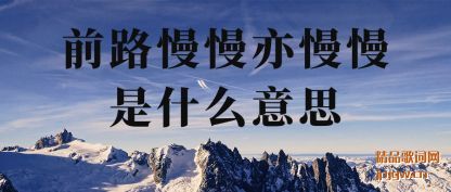 ����ǰ·������������ʲô��˼