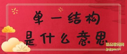 ���͵�һ�ṹ��ʲô��˼